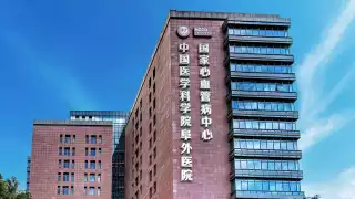 中国医学科学院阜外医院