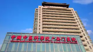 中国中医科学院广安门医院