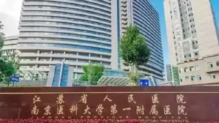 江苏省人民医院