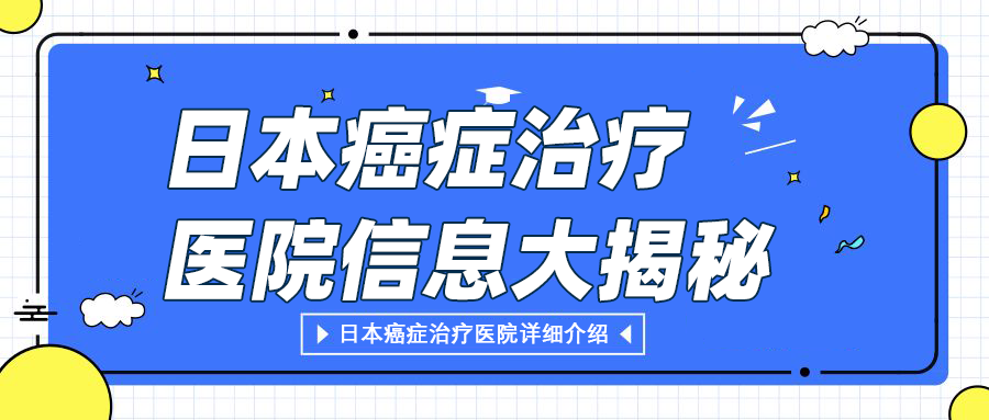 日本有哪些治疗癌症的医院